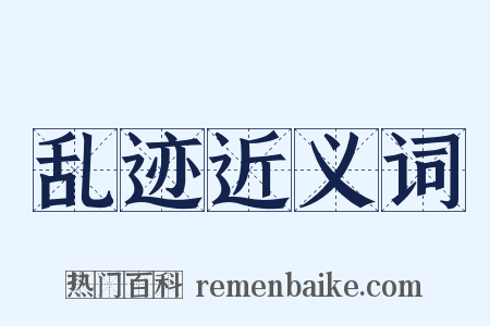 乱迹近义词是什么意思的图片